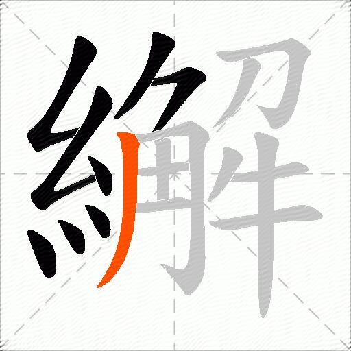 繲