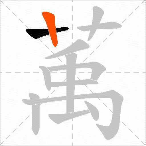 萭