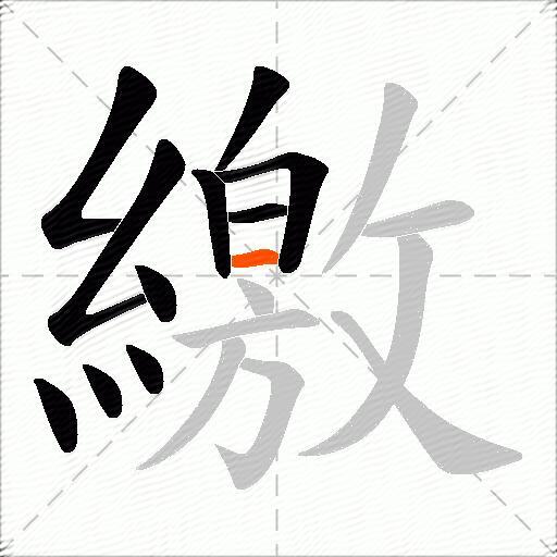 繳