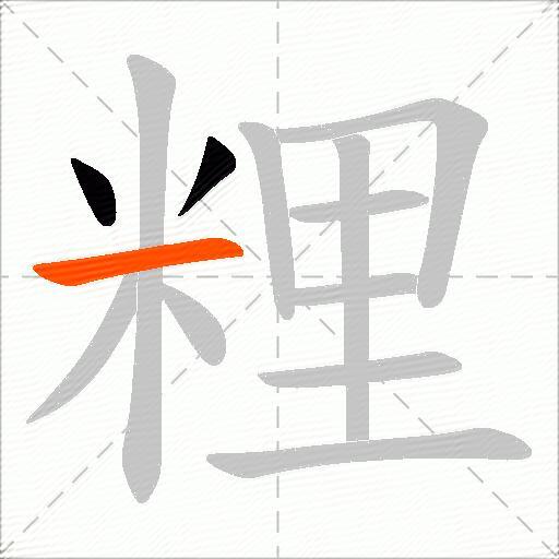 粴