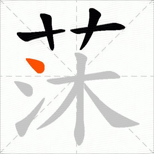 莯