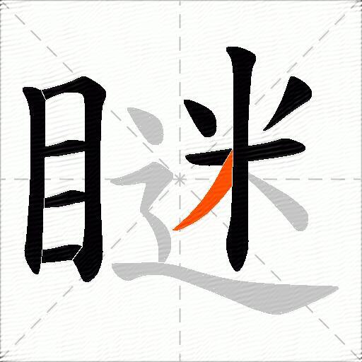 瞇