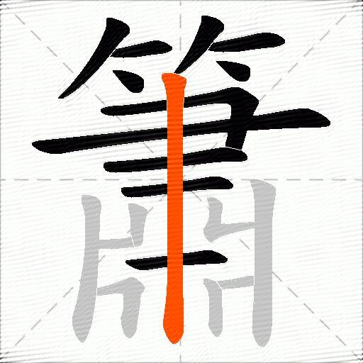 簫