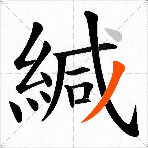 緘