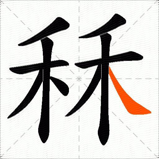 秝