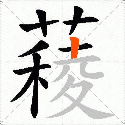 薐