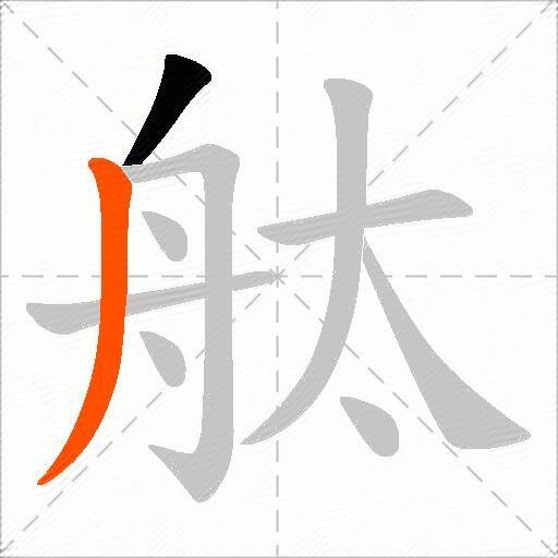 舦