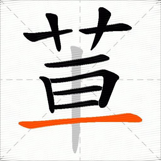 莗