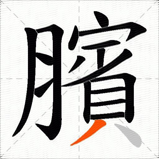 臏