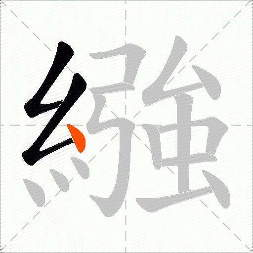 繈