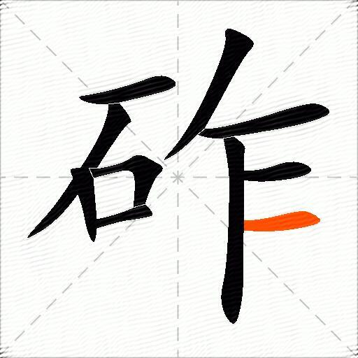 砟