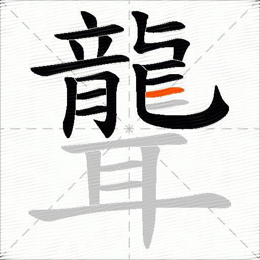 聾