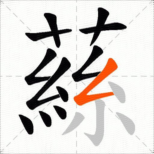 蕬