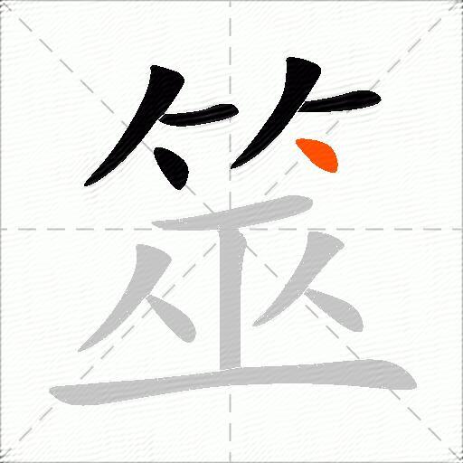 筮