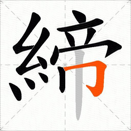 締
