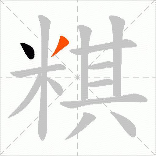 粸