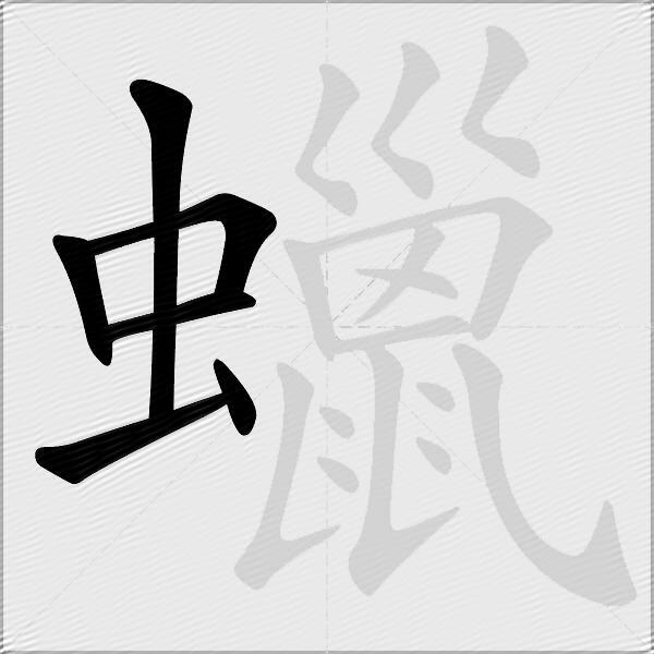 蠟