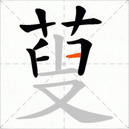 蓃