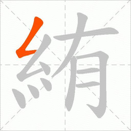 絠