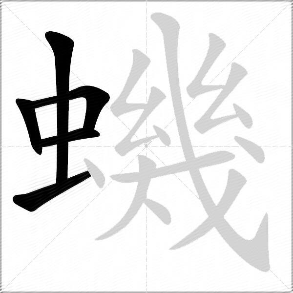 蟣