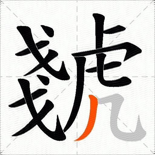 虦