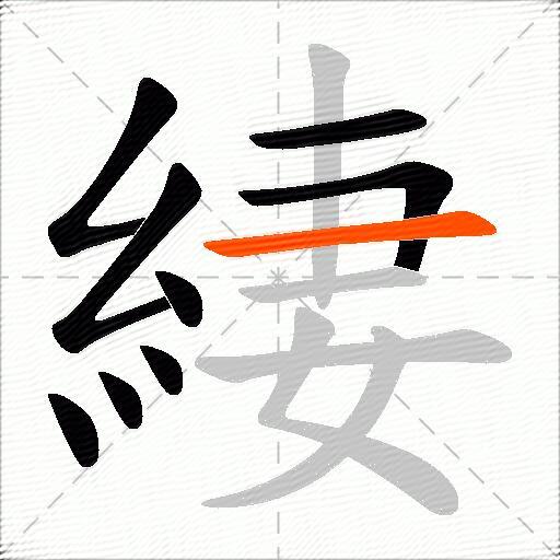 緀
