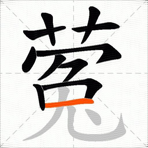 蒬