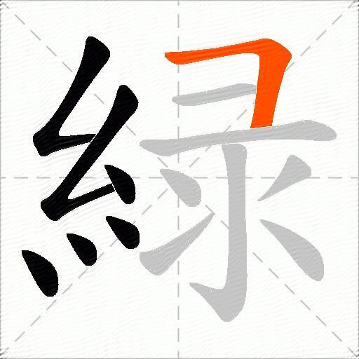 緑