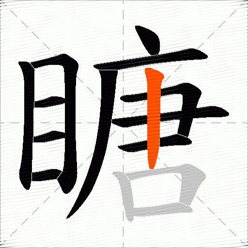 瞊