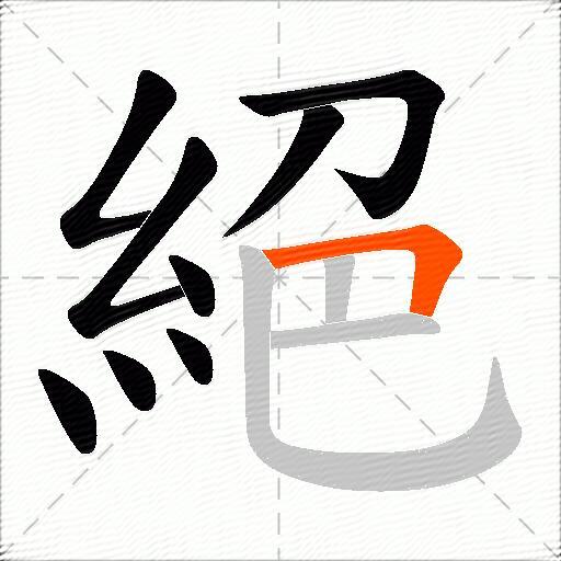 絕