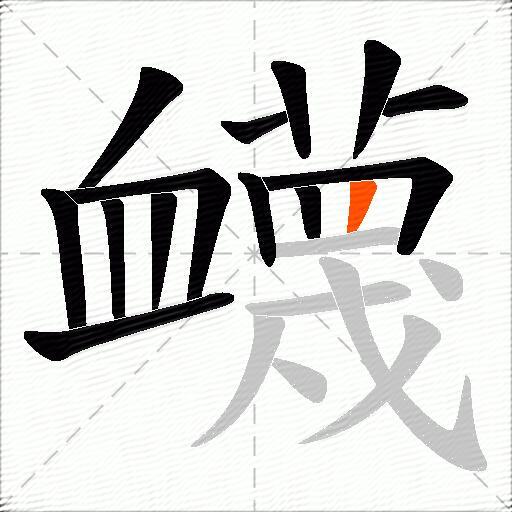 衊