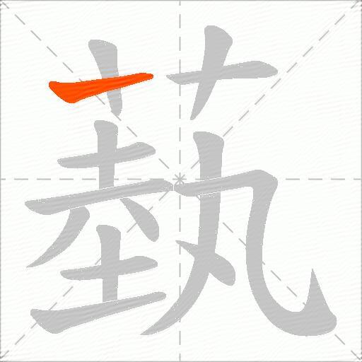 蓺