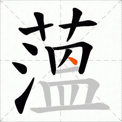薀