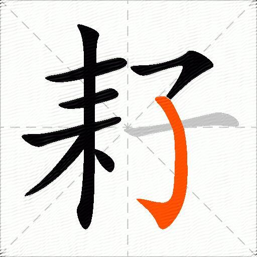 耔