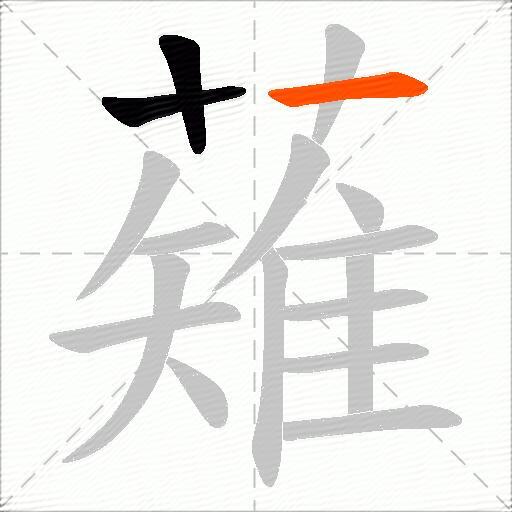 薙
