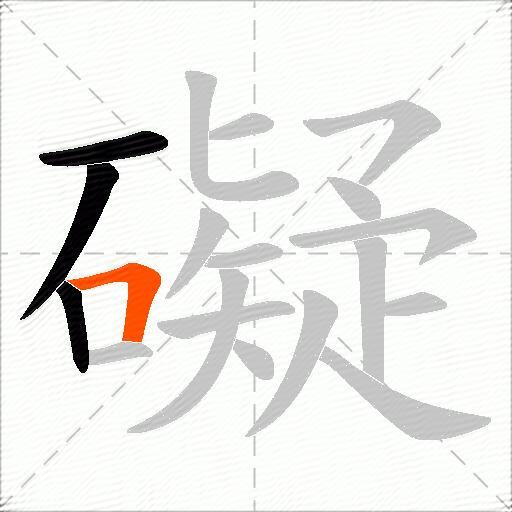 礙