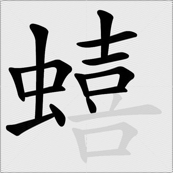 蟢