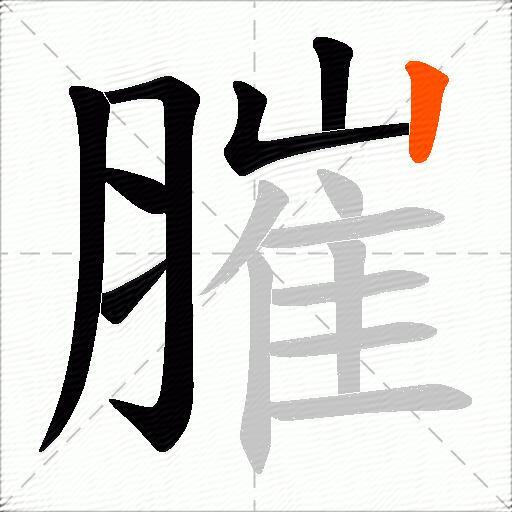 膗