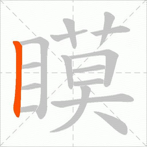瞙