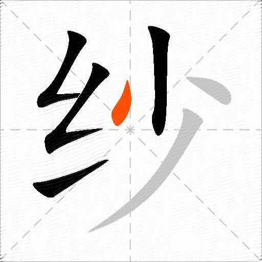 纱