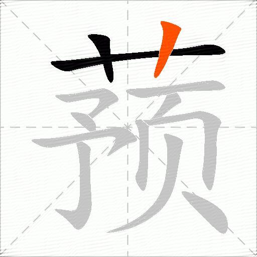蓣
