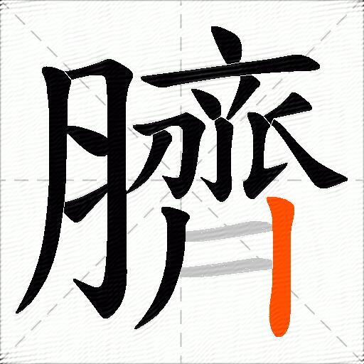 臍