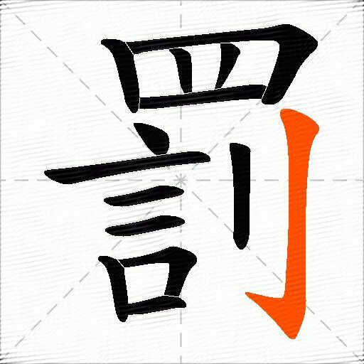 罰