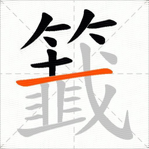 籖