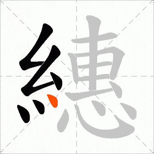繐