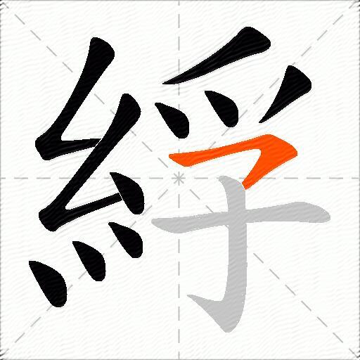 綒