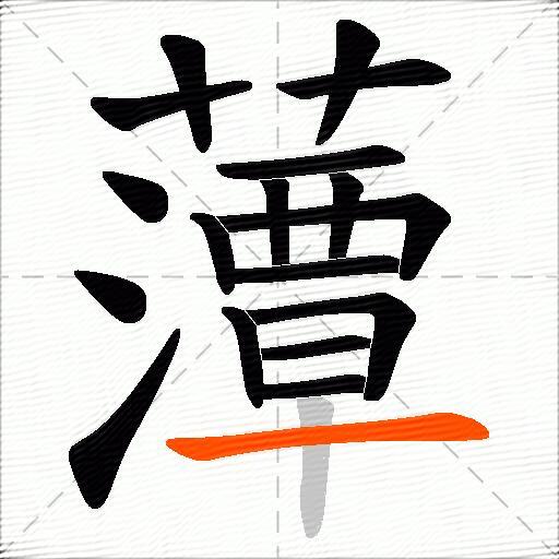 藫