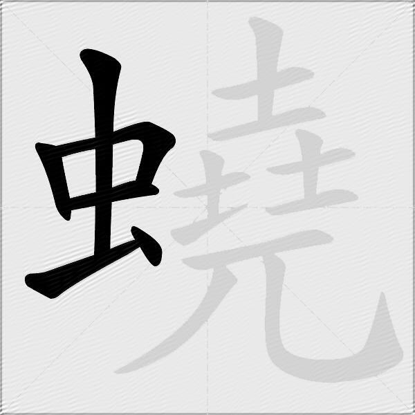 蟯