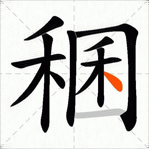 稛