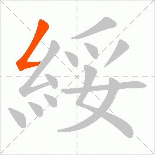 綏